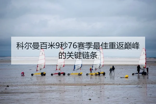 科尔曼百米9秒76赛季最佳重返巅峰的关键链条