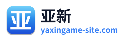 亚新